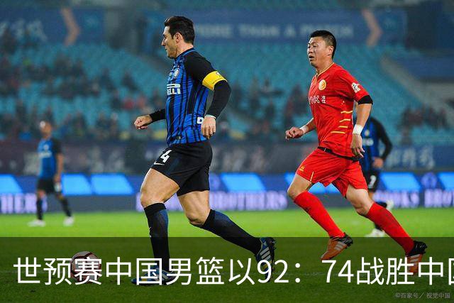 世预赛中国男篮以92：74战胜中国台北成功晋级！