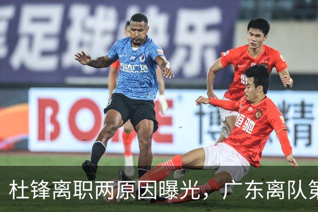 杜锋离职两原因曝光，广东离队第一人敲定，千万报酬交易将诞生