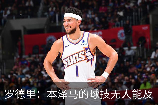 罗德里：本泽马的球技无人能及 曼城比皇马强