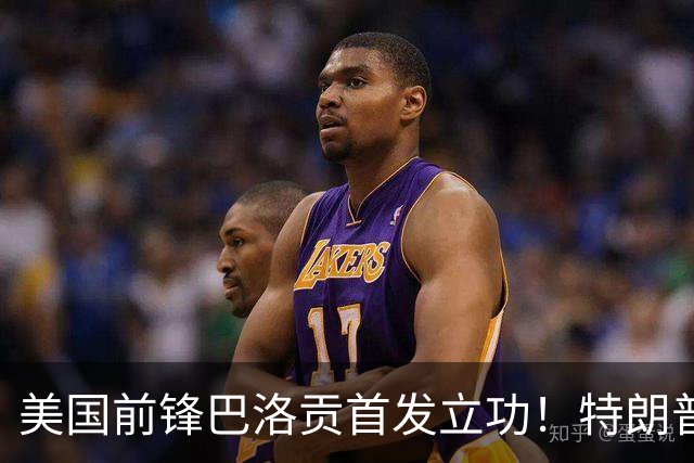 美国前锋巴洛贡首发立功！特朗普：我很懂体育，那个动作根本不犯规，如果比利时赢了我会说“有黑幕”！国际足联主席最新回应